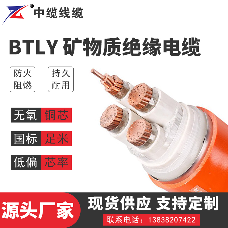 甘肃BTLY矿物质绝缘电缆