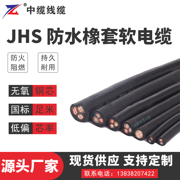 甘肃JHS 防水橡套软电缆