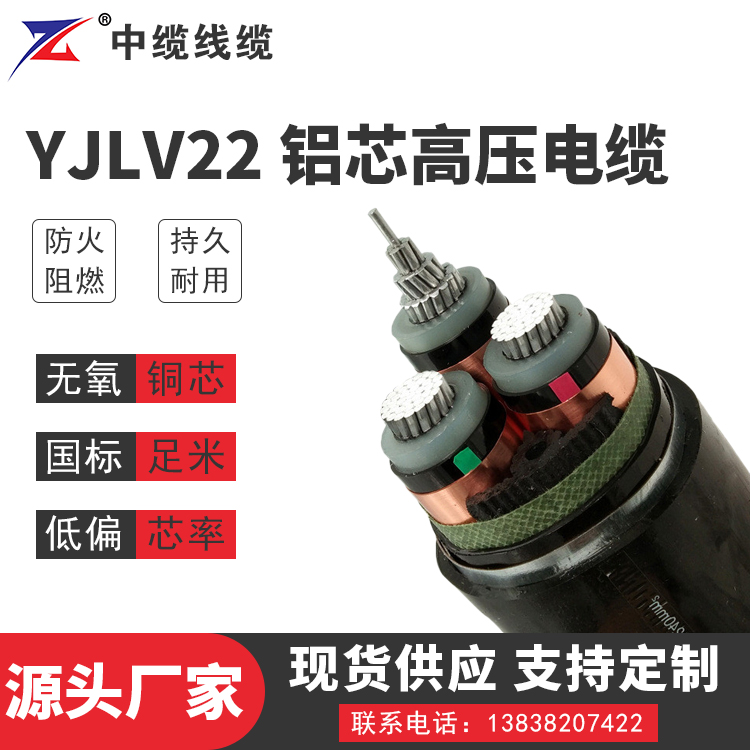 甘肃YJLV22铝芯高压电缆