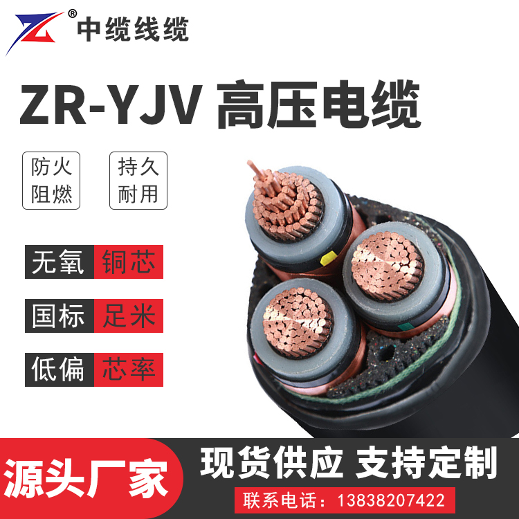 甘肃ZR-YJV高压电缆