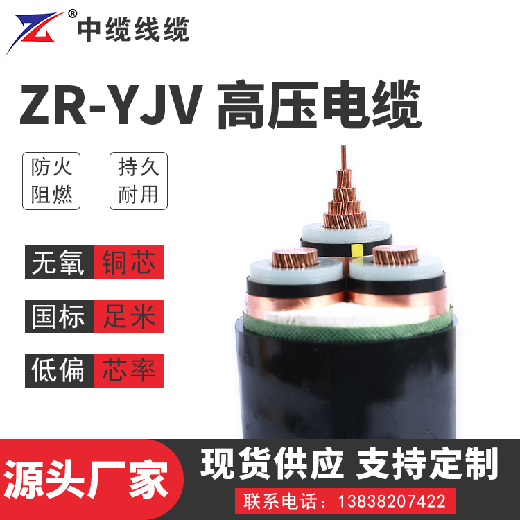 甘肃ZR-YJV 高压电缆