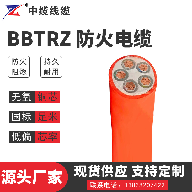 甘肃BBTRZ 防火电缆