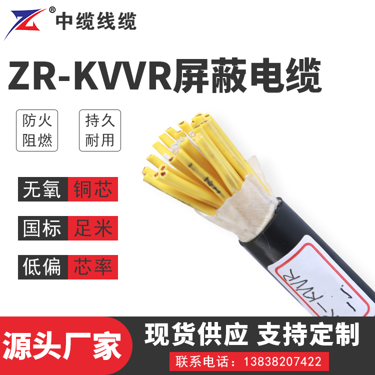 甘肃ZR-KVVR屏蔽电缆