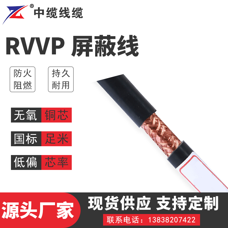 甘肃RVVP 屏蔽线